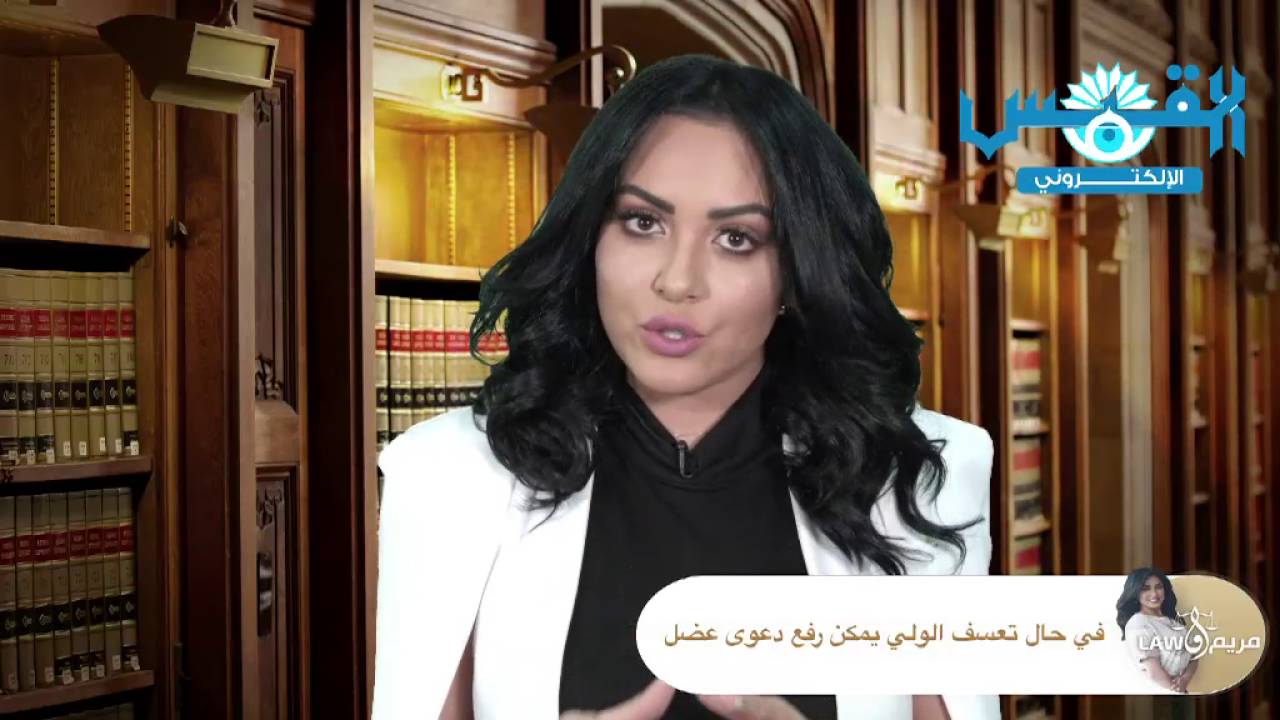 المحامية مريم المؤمن تناقش قضية «الزواج دون موافقة الولي»