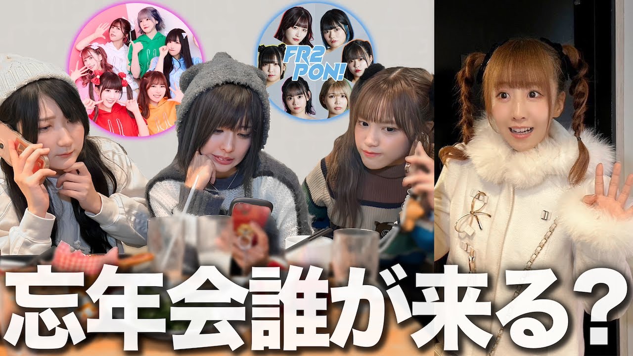 休日に「今から忘年会しよ？」って女子14人誘ったら何人集まる？
