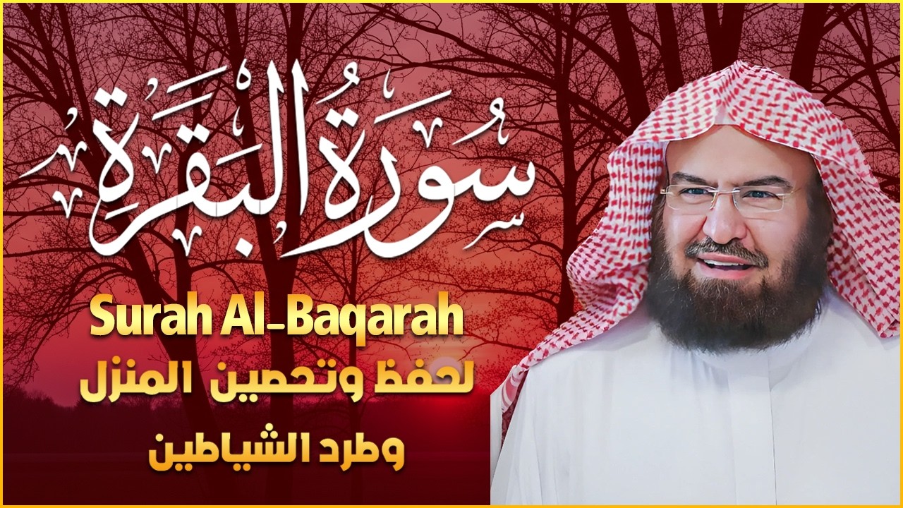 سورة البقرة (كاملة) للشيخ عبد الرحمن السديس لحفظ وتحصين المنزل وجلب البركة تلاوة رائعة Sourah Baqara