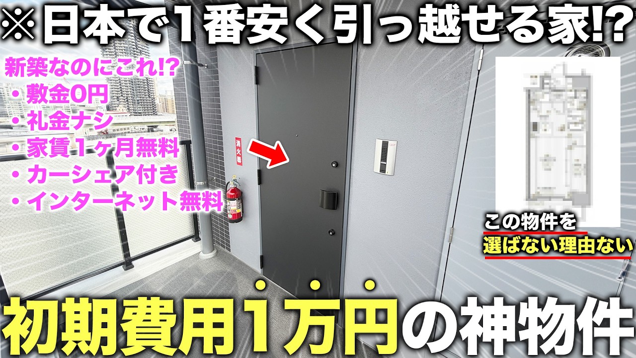 【激レア物件】は？初期費用1万円~！？新築なのにコスパ最強の神物件が掘り出し物すぎて即引っ越したい件
