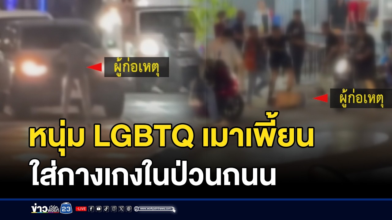หนุ่ม LGBTQ เมาเพี้ยน ใส่กางเกงในป่วนถนน | ชงข่าวเขย่าจอ | 26 กุมภาพันธ์ 2569