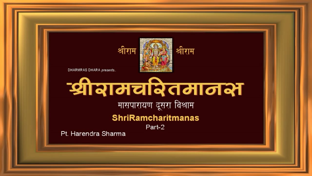 श्रीरामचरितमानस मासपारायण दूसरा विश्राम |  Shri ramcharitmanas part-2 | Balkand | बालकाण्ड