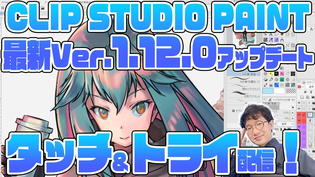 【アップデート】クリスタVer.1.12.0 アップデート タッチ＆トライ配信！（ライブ配信）