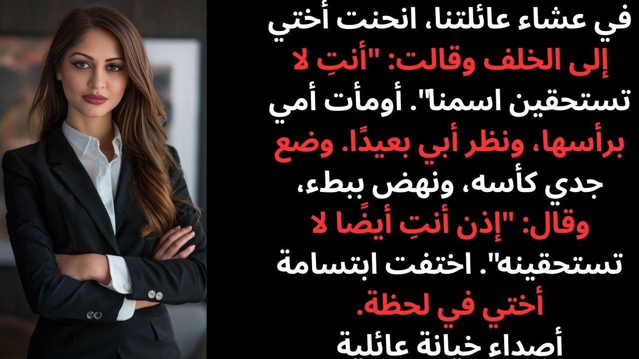 قالت أختي: لا تستحق اسم العائلة — فردّ جدي بكلمة صادمة