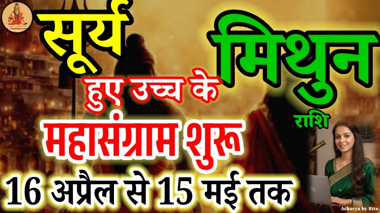Mithun Rashi: Mahasangram Shuru! (16 April - 15 May)#मिथुन#suntransit#mithunrashi#gemini#astrology 
