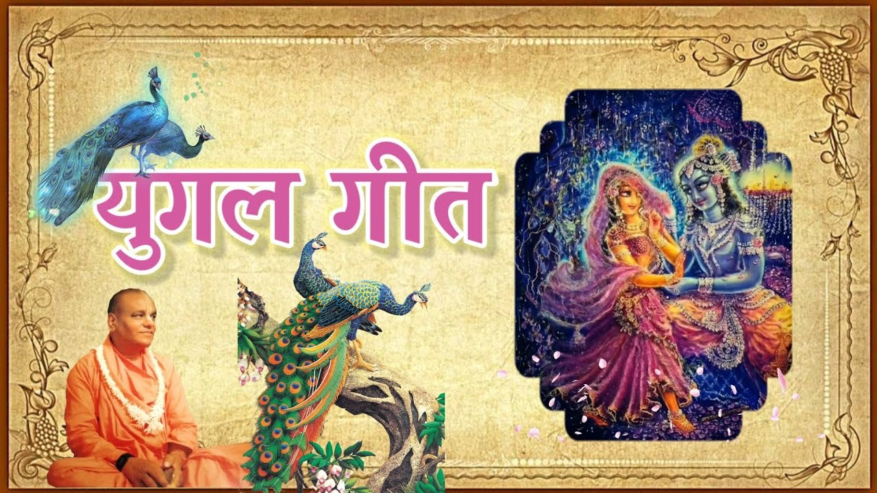 Rasiya: Jai Radhe Jai  Radhe Radhe| रसिया: जय राधे जय राधे राधे | HH RadhaGovind Das Goswami Maharaj