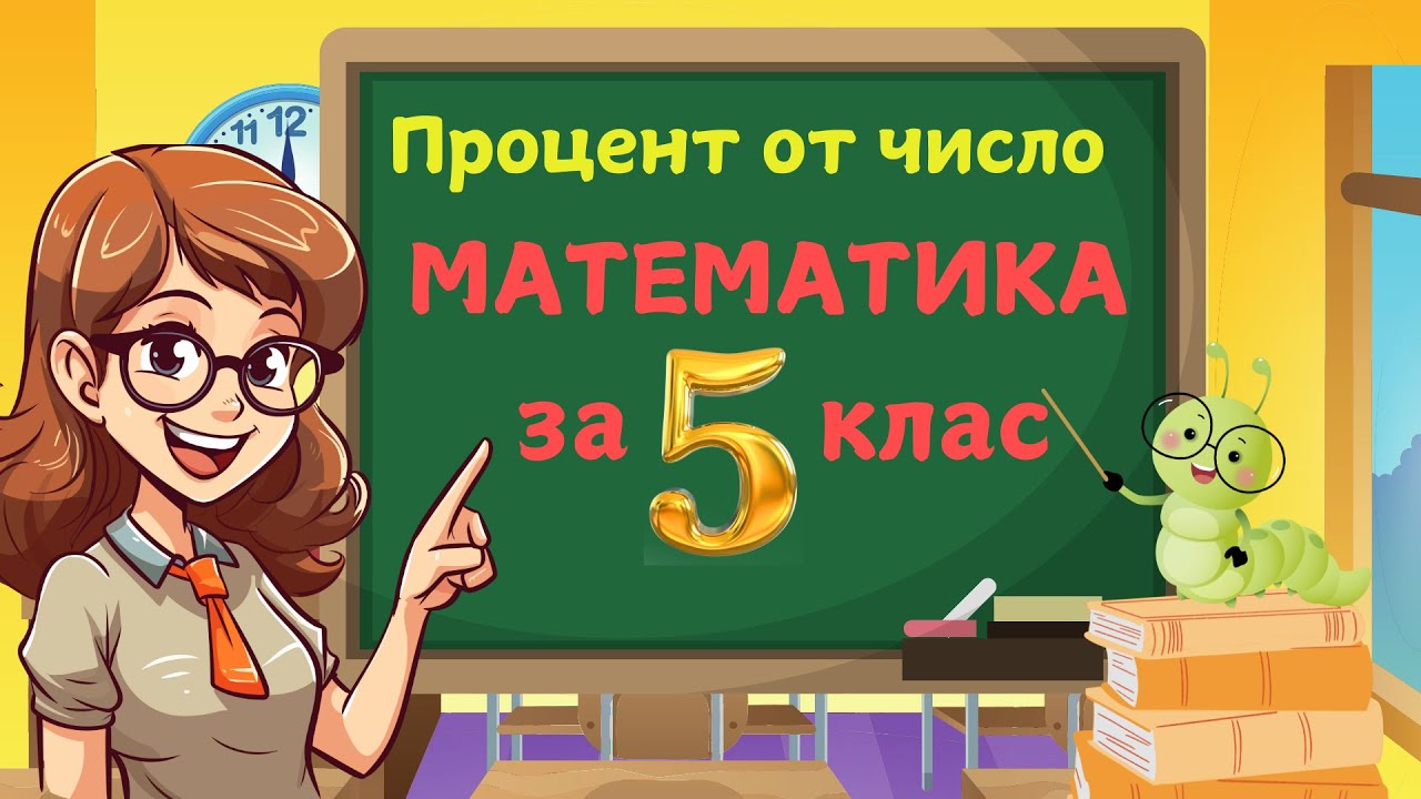 Процент от число. Математика за 5 клас.