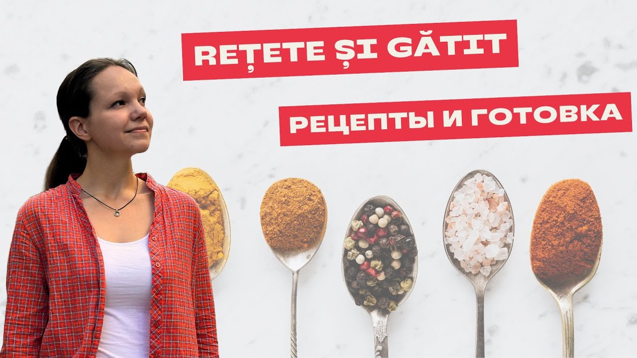 REȚETE ȘI GĂTIT în limba română. РЕЦЕПТЫ И ГОТОВКА на румынском языке