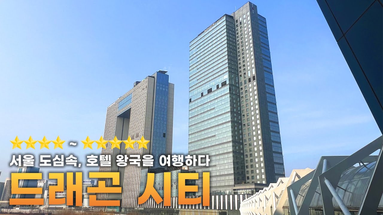 서울 도심 속 호캉스 고민 끝! 용산 드래곤시티 추천합니다[호텔 리뷰]
