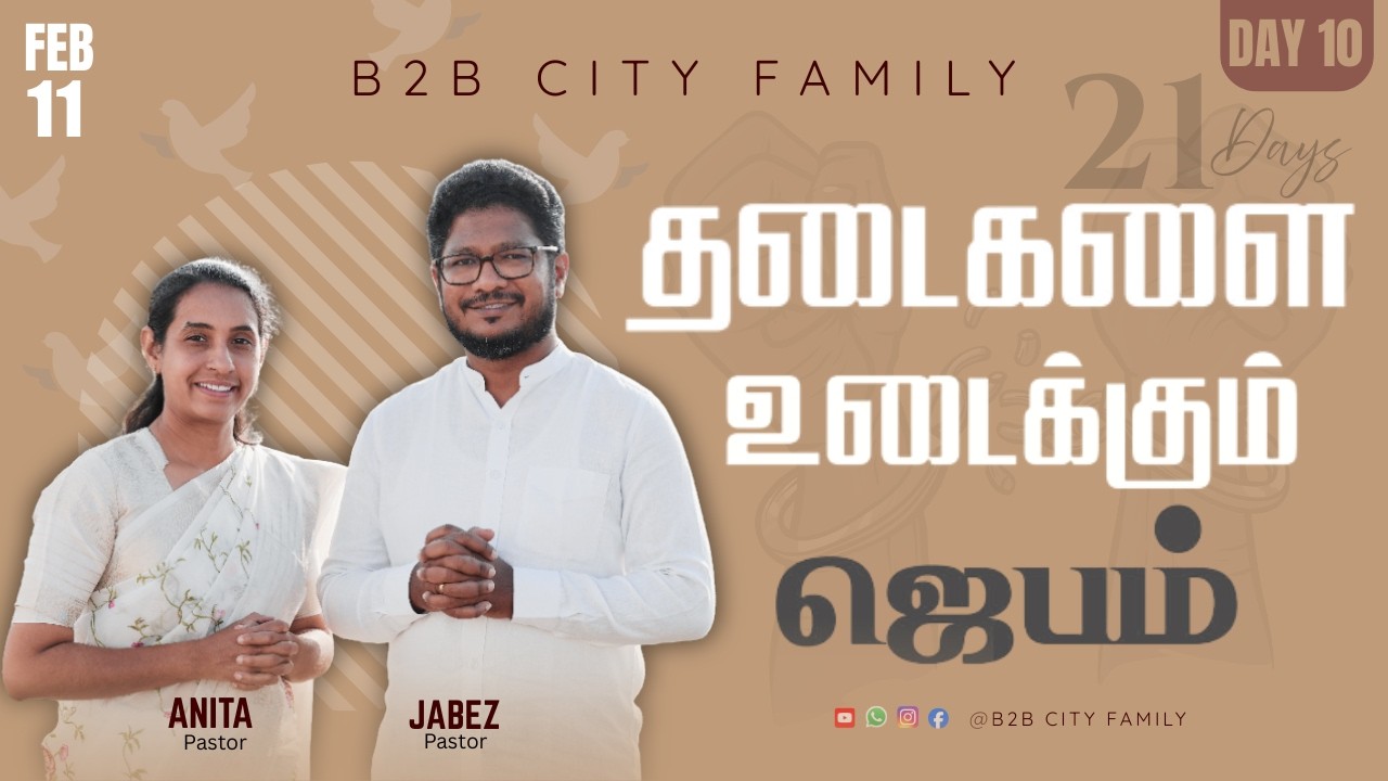 தடைகளை உடைக்கும் ஜெபம் | DAY 10 | B2B CITY FAMILY | PR.JABEZ  | PR . ANITA JABEZ  | #promise #prayer
