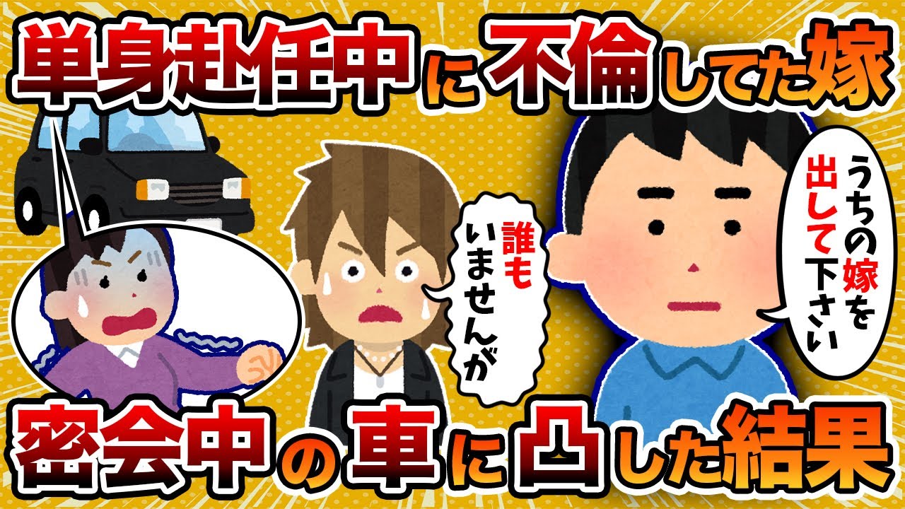【2ch修羅場スレ】汚嫁「一生をかけて貴方に償いたい」→汚嫁がイケメンと不倫してたから凸した結果…【ゆっくり解説】