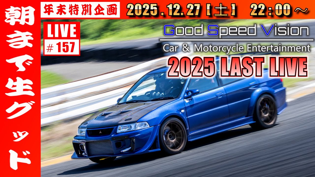 【第157回 】Good Speed Vision 2025 LAST LIVE｜＜ 年末特別企画 ＞ 朝まで生グッド｜質問回答とフリートーク