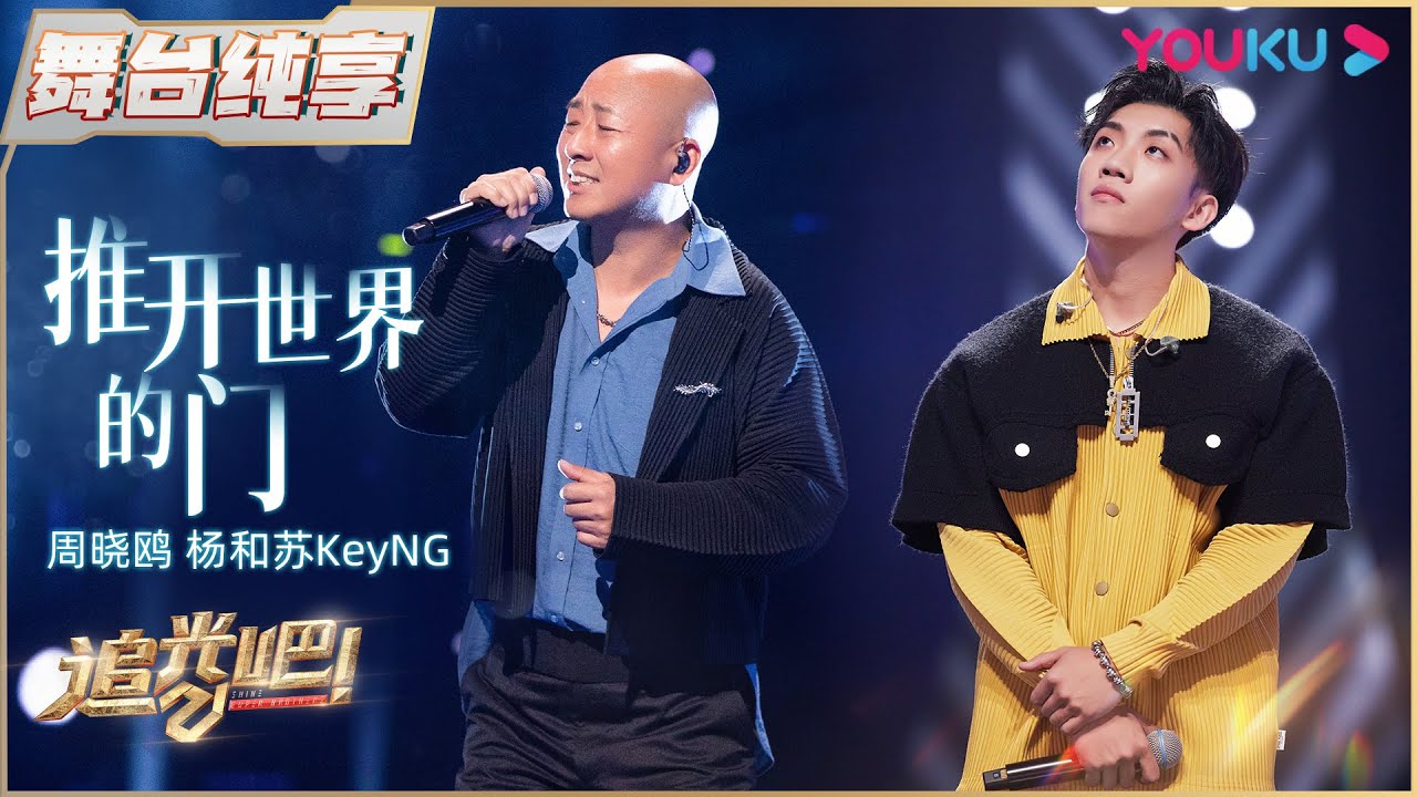 【一公纯享】周晓鸥杨和苏KeyNG《推开世界的门》 | 追光吧！Shine! Super Brothers S2 | 优酷综艺 YOUKU SHOW