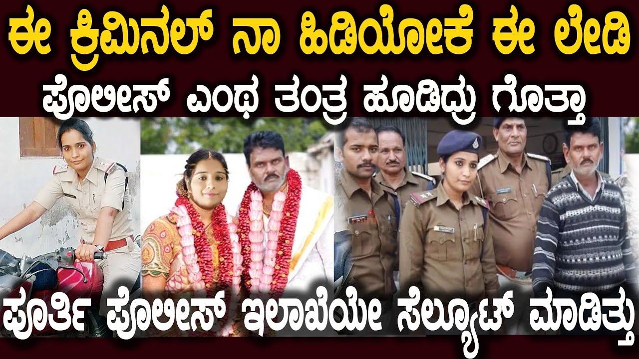 ಯಾರ ಕೈಯಲ್ಲೂ ಹಿಡಿಯಲು ಸಾಧ್ಯವಾಗದ ಇವನನ್ನು ಈ ಲೇಡಿ ಪೊಲೀಸ್ ಹೇಗೆ ಹಿಡಿದ್ರು ಗೊತ್ತಾ  brilliant lady police