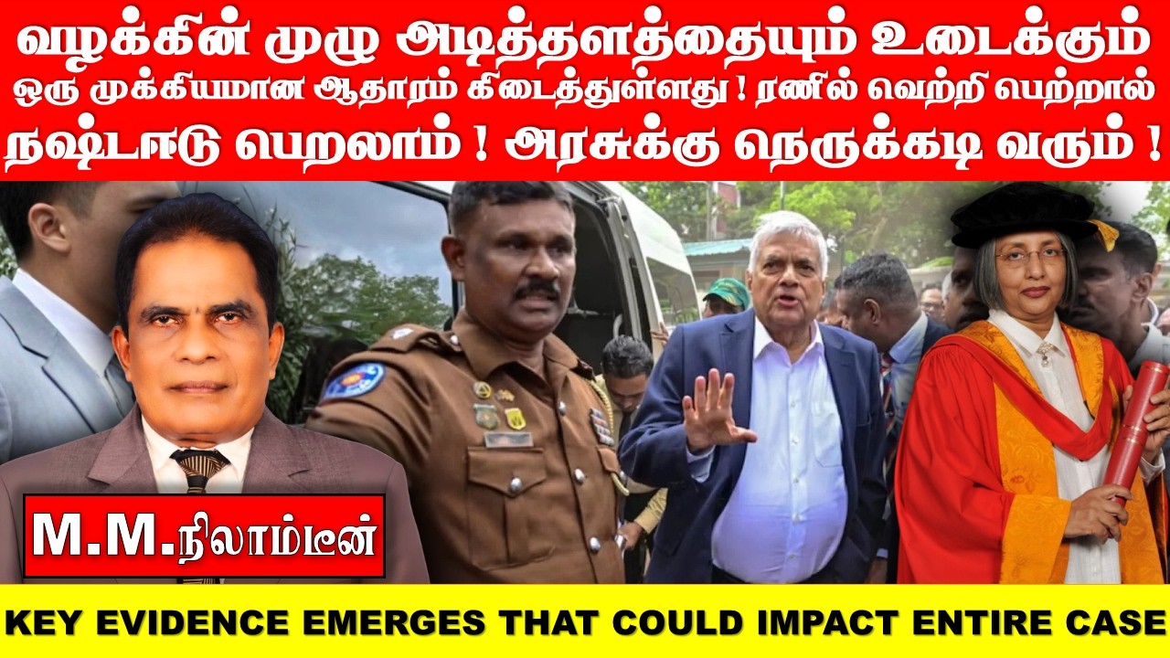 வழக்கின் முழு அடித்தளத்தையும் உடைக்கும் ஒரு முக்கியமான ஆதாரம்  கிடைத்துள்ளது! ரணில் வெற்றி பெற்றால்