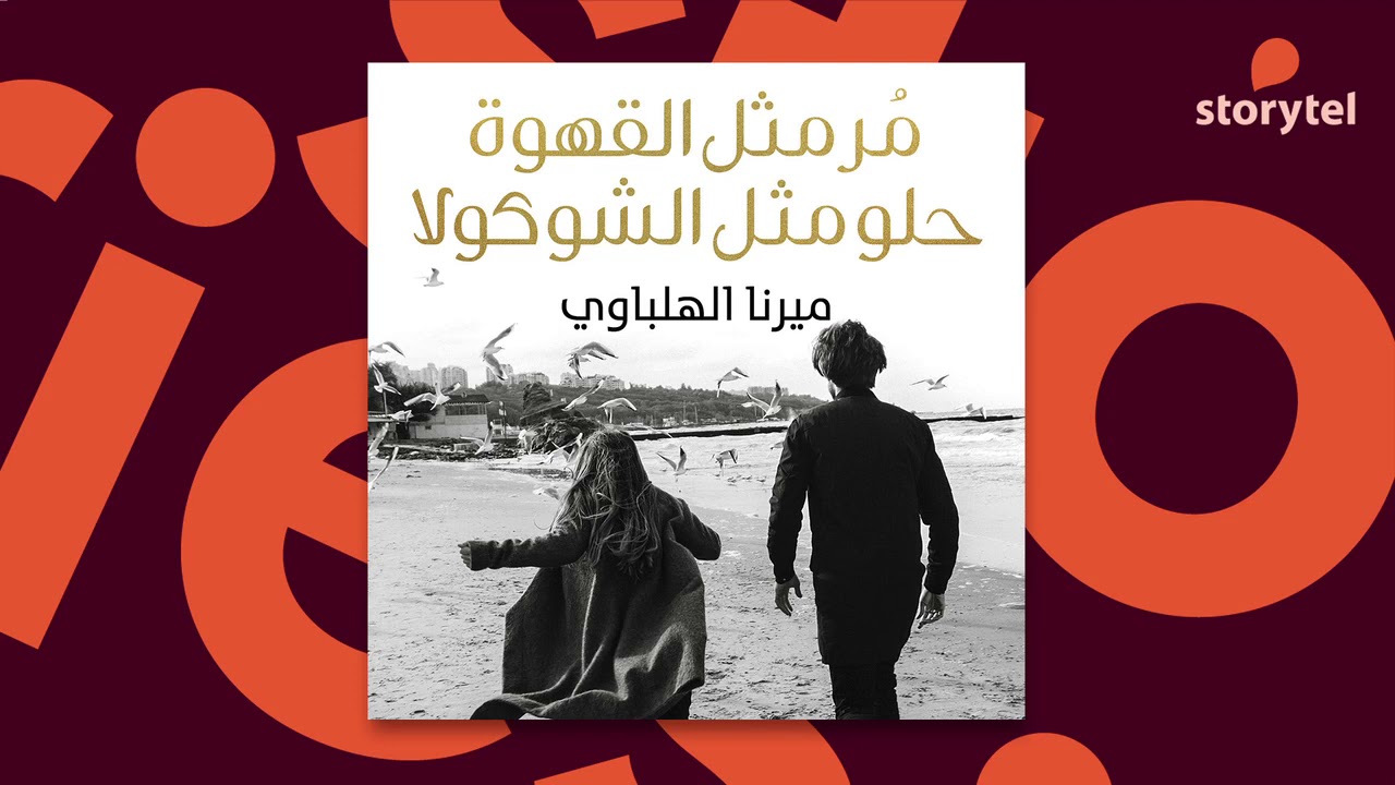 كتب صوتية مسموعة -  رواية مر مثل القهوة حلو مثل الشوكولا - ميرنا الهلباوي