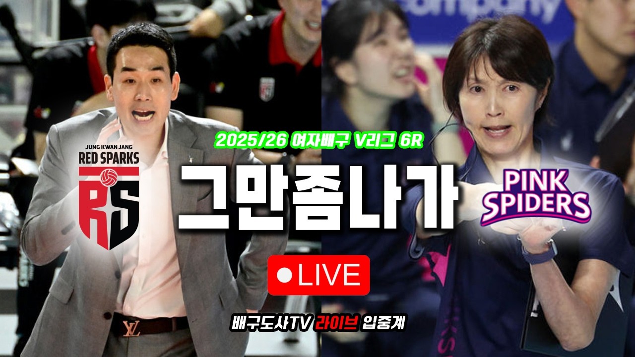 [배구도사 LIVE] 2025/26 여자배구 V리그 6R 정관장 VS 흥국생명 I 고희진 감독님, 몇연패 해야 나갈거에요? 말해봐요!! 네?!!