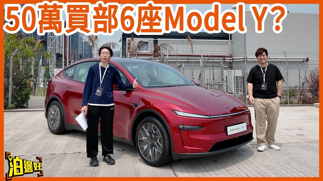【即拍即剪】香港版Model Y L原來有唔同？再順手挑戰「地獄停車場」？