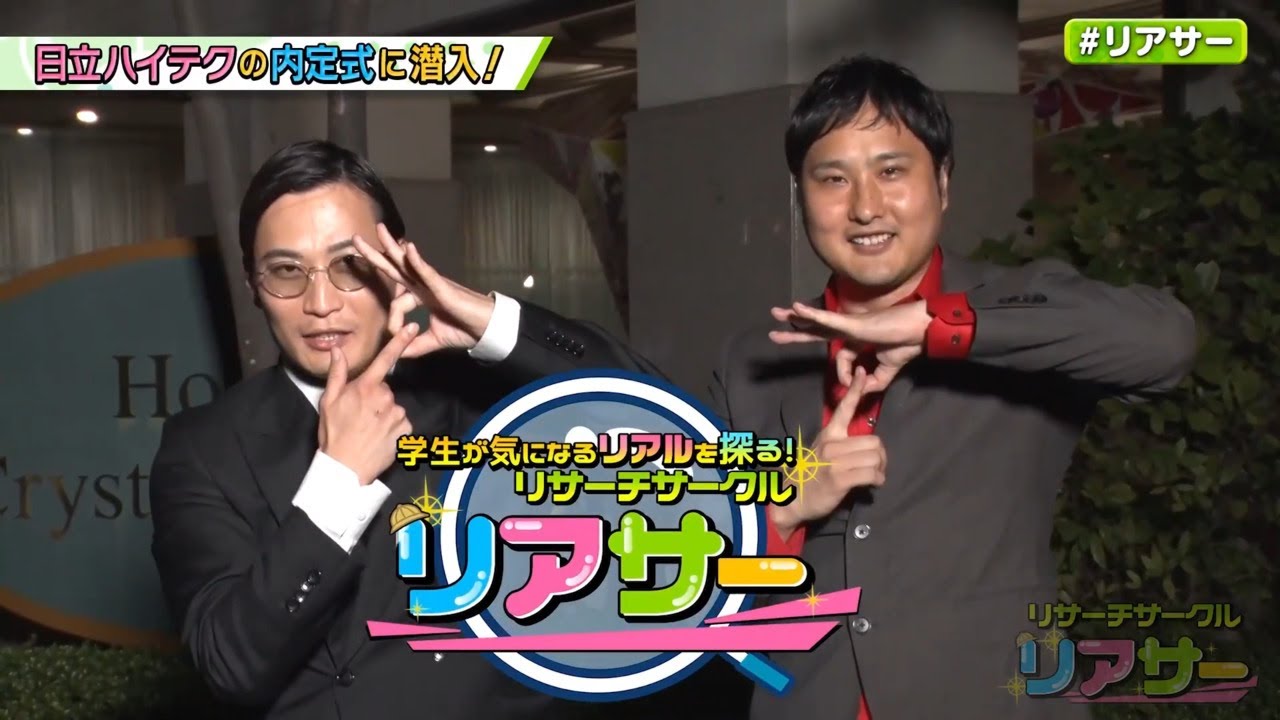 日立ハイテク 内定式密着動画「リアサー！」