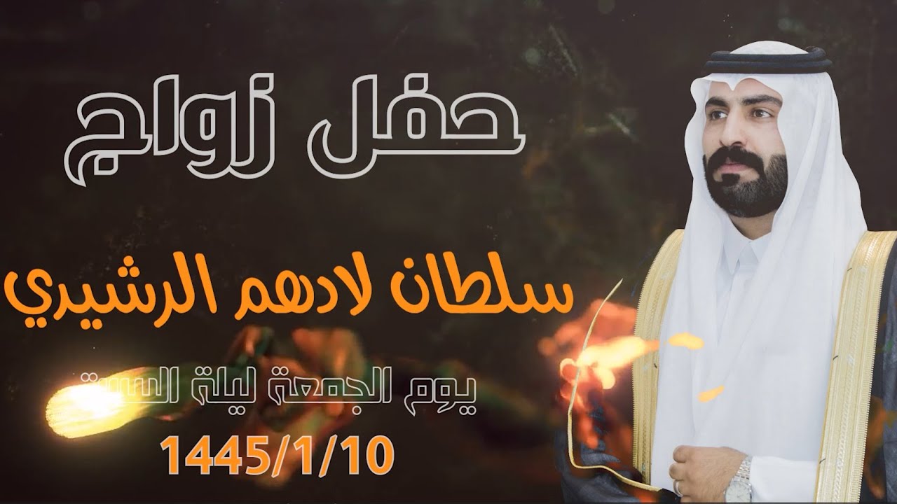 حفل زواج الشاب /  سلطان لادهم الرشيدي #حفل_زواج #زواج #حفل #بريده