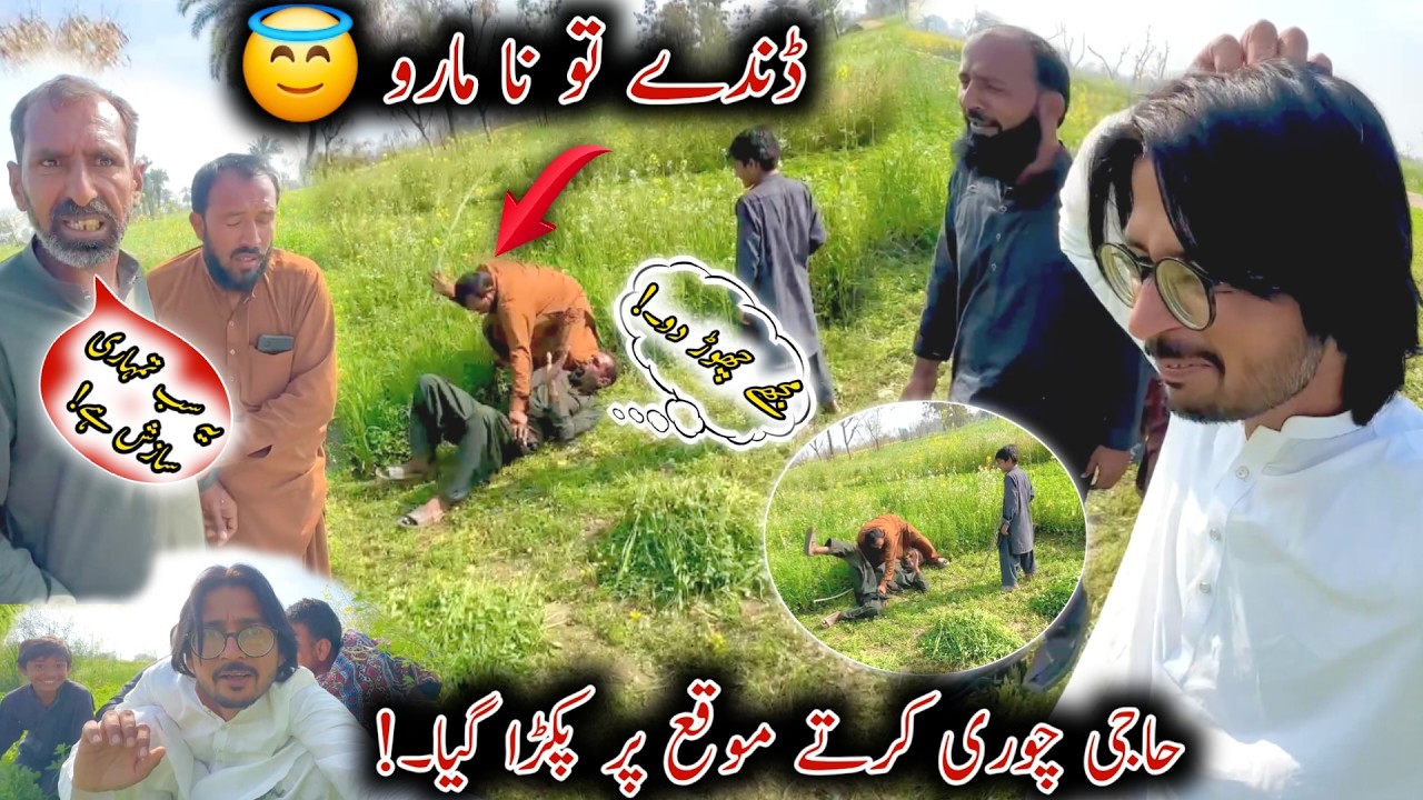 Haji Chori Karta Moqy Pe Pakra Gya 😇 Ulta Chor Kutwal Ko Danty 😳