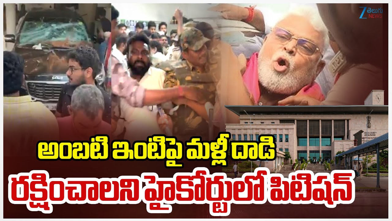 Ambati Rambabu House At_ack | Petition In High Court | అంబటి ఇంటిపై మళ్లీ దా*డి | ZEE Telugu News