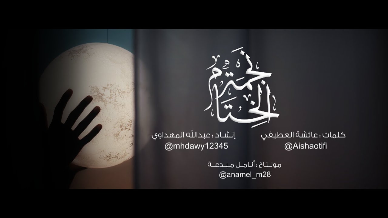 نجمةُ الخِتام || أداء : عبدالله المهداوي