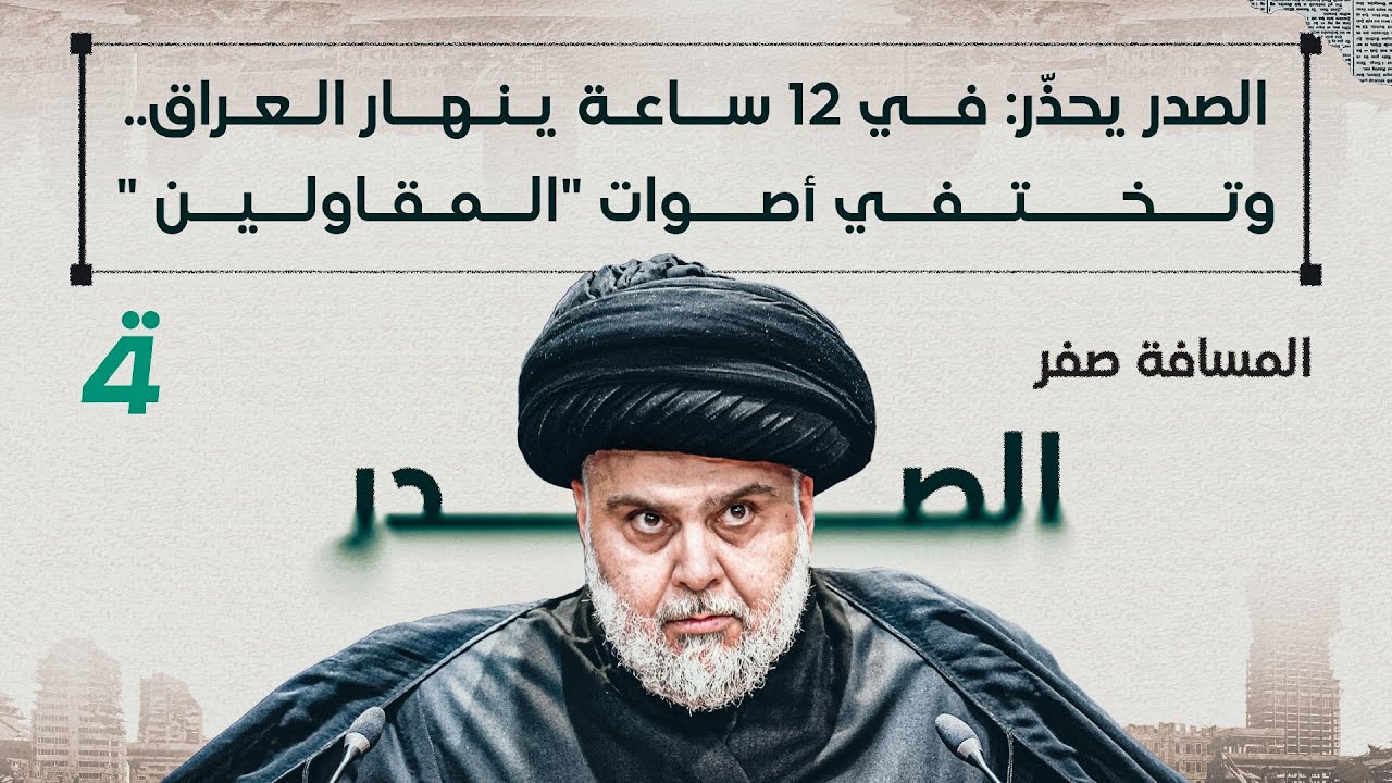 الصدر يحذّر: في 12 ساعة ينهار العراق.. وتختفي أصوات 