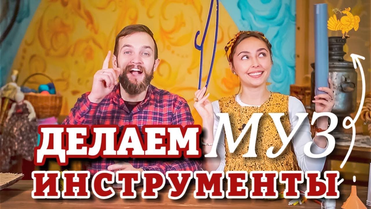 Делаем МУЗЫКАЛЬНЫЕ ИНСТРУМЕНТЫ из подручных средств