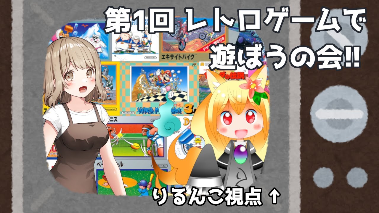 【ファミコンNintendoClassicsコラボ】レトロゲームで遊ぼう！協力？対戦？ファミコンのゲームで遊んでいくよ！🔥【椎茸谷りるんこ × 葵しずく】