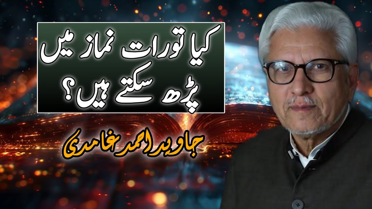 Can the Torah Be Recited in Salah? | Kya Taurat Namaz Mein Parh Sakte Hain? | کیا تورات نماز میں پڑھ