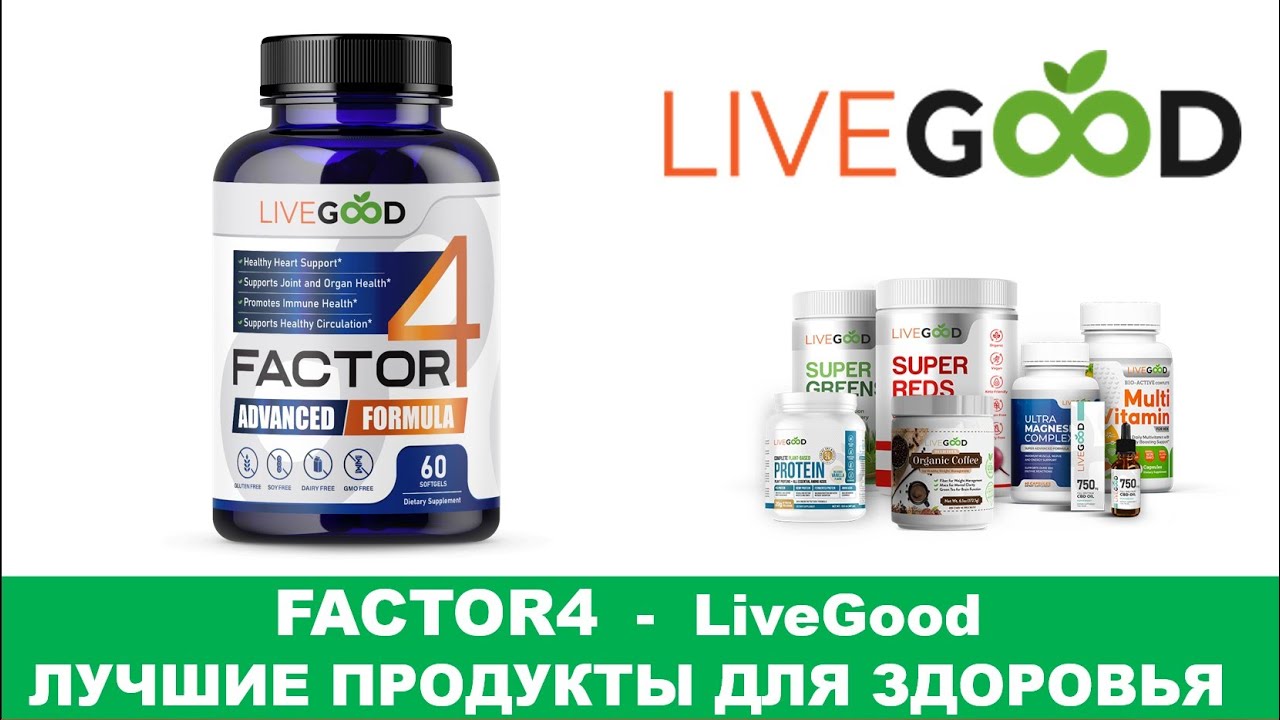 LiveGood - Factor4 - Супер продукт против воспалительных процессов