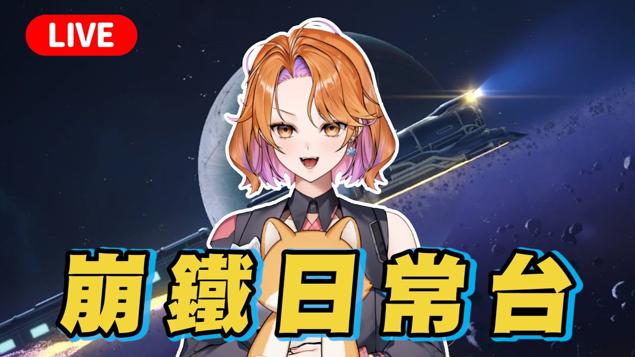 【崩鐵日常台】​​銀河戰力黨！骰子大戰！【初見歡迎．崩壞星穹鐵道】