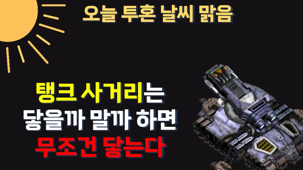 스타 명언 4편 | 탱크 사거리는 닿을까 말까 하면 무조건 닿는다. #테란 #테사기 #스타크래프트 #시즈모드 #시즈탱크