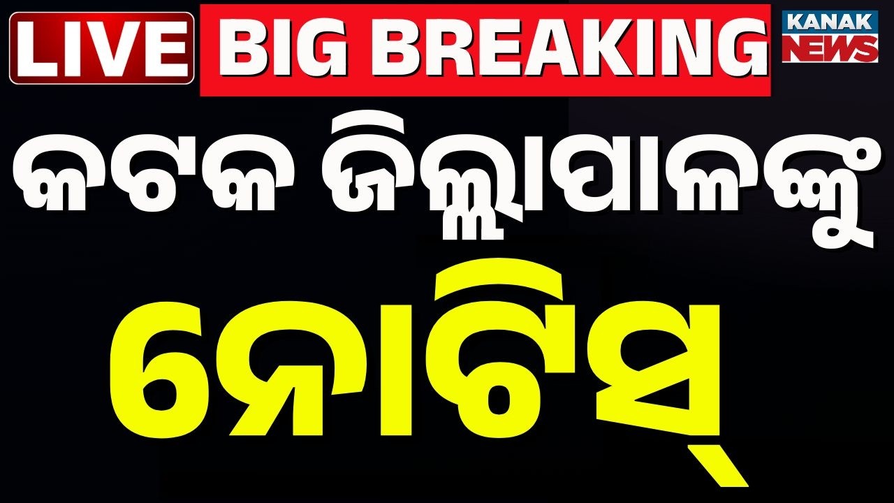 🔴Big Breaking | ବଢ଼ିଲା କଟକ ଜିଲ୍ଲାପାଳଙ୍କ ଅଡୁଆ | Privilege Notice Issued to Cuttack Collector
