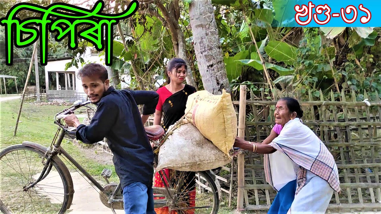No 1 চিপিৰা খণ্ড-৩১।।Assamese comedy video || funny video || Assamese new video 2020