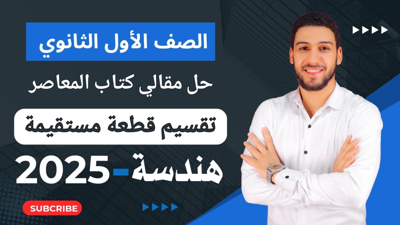 حل تمارين 4 مقالي المعاصر على تقسيم قطعة مستقيمة هندسة اولى ثانوي الترم الثاني 2025