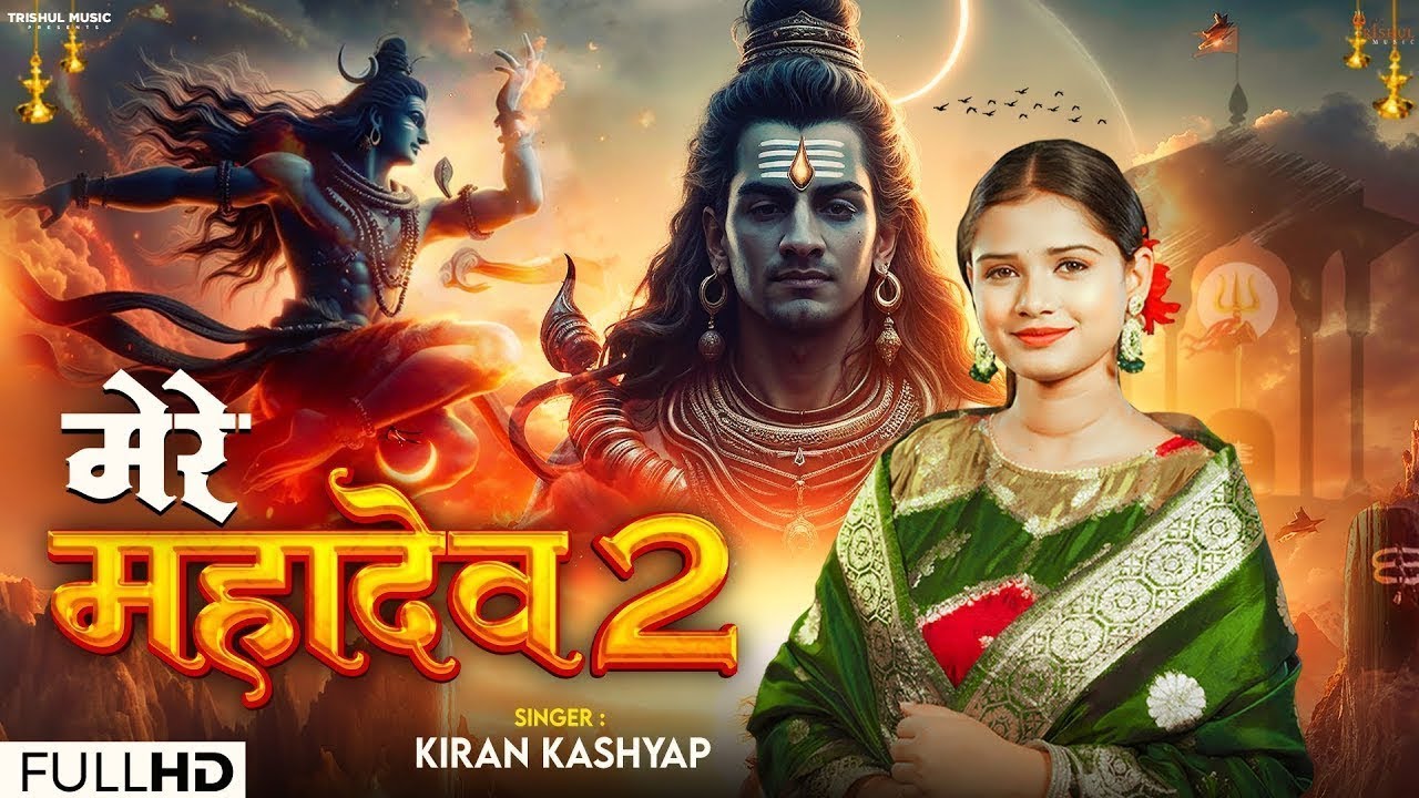 Mahadev Mere 2 | Kiran Kashyap | मेरे महादेव 2 | Mahashivratri Special Song 2026 | Har Har Mahadev