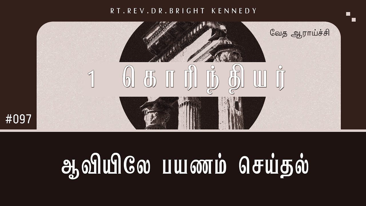 #097 Хождение в Духе | 1 Коринфянам - Изучение Писания | Доктор Брайд Кеннеди
