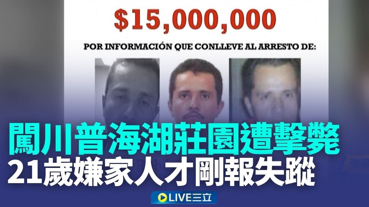 剛被通報失蹤 男持霰彈槍闖川普莊園被擊斃墨西哥頭號大毒梟遭擊斃  群龍無首 陷暴亂濱崎步還在氣 中國演出遭取消 發文 狂拍維尼 ｜三立新聞台