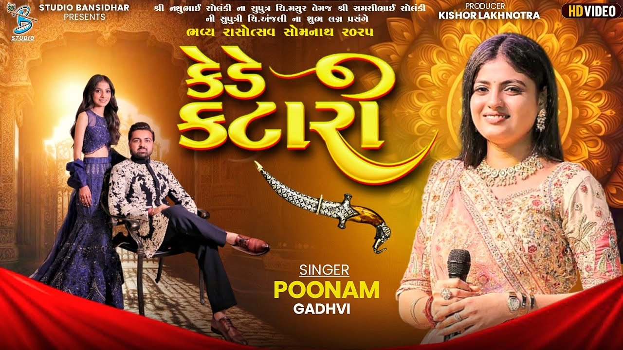 કેડે કટારી | Poonam Gadhvi | Kede Katari | Lagngeet | Live Somnath Veraval 2025