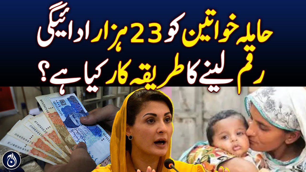 How to get Rs23,000 for pregnant women in Punjab - Aaj News