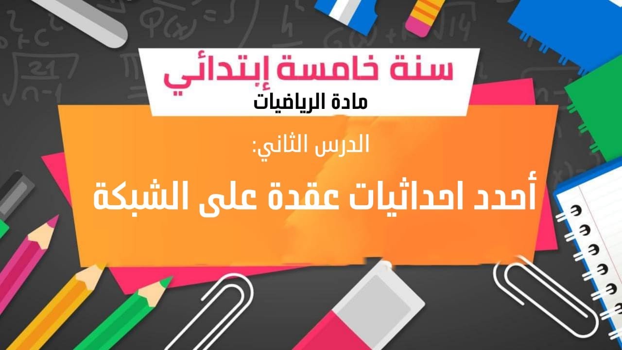 احدد احداثيات عقدة على الشبكة