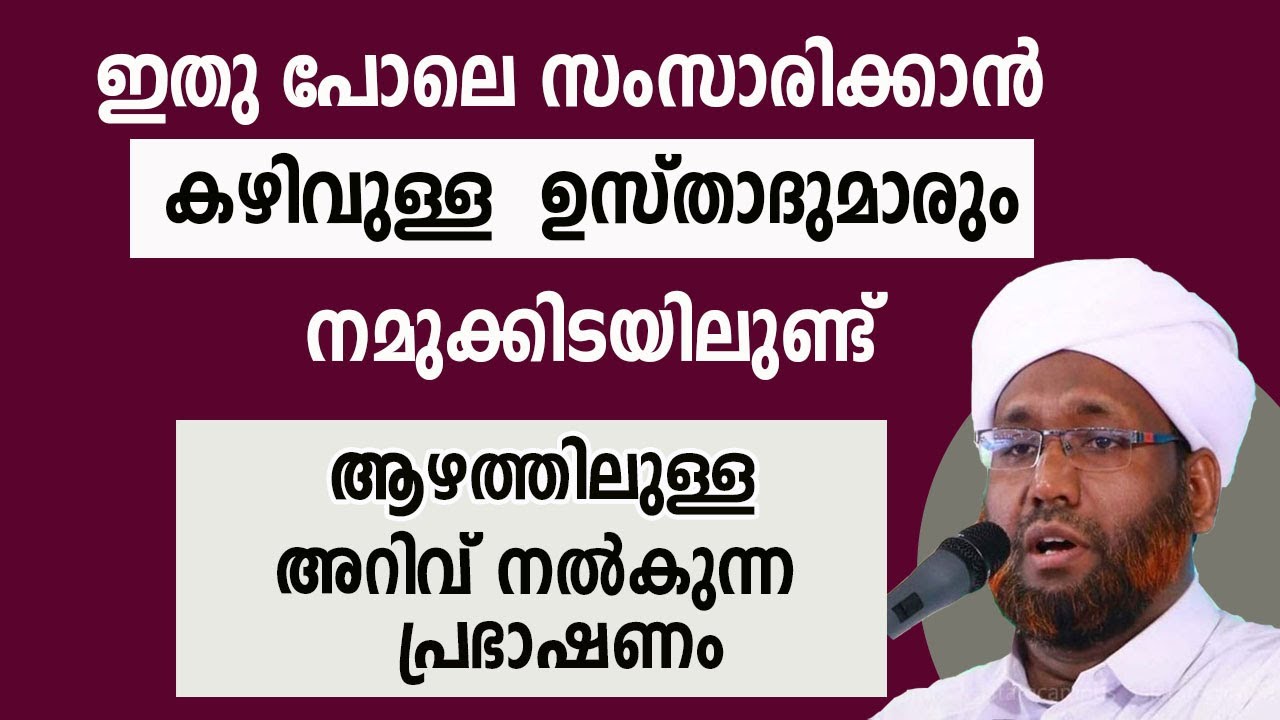 ഇതു പോലെ സംസാരിക്കാൻ കഴിവുള്ള ഉസ്താദുമാരും നമുക്കിടയിലുണ്ട് , ആഴത്തിലുള്ള അറിവ് നൽകുന്ന പ്രഭാഷണം