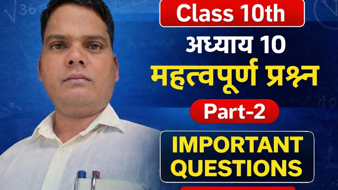 👉Class-10th Math Chaptar-10 Part-2 Important Questions #कक्षा -10 #गणित अध्याय-10#importantquestions