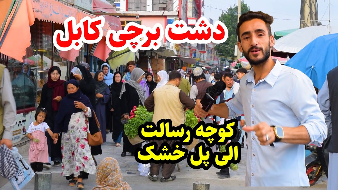 دشت برچی کابل در گزارش عمران حیدری/ کوچه رسالت الی پل خشک/Dasht-e Barchi