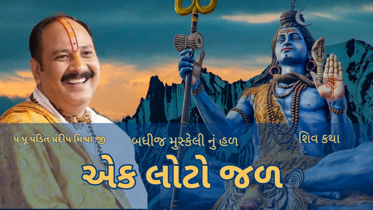એક વાર આ જોઈ લો બધીજ મુસ્કેલી સમાપ્ત થઈ જશે 🙏 | Powerful Shiv Katha | Pradeep Mishra Ji