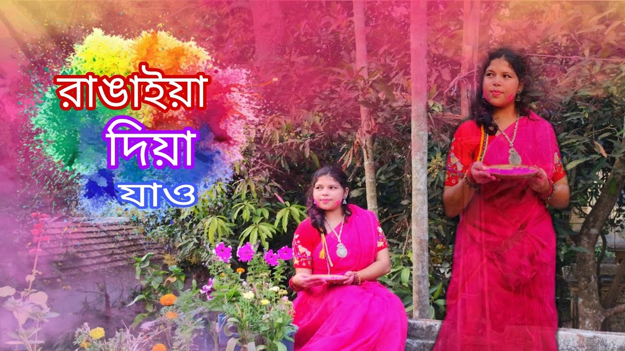 রাঙাইয়া দিয়া যাও🌼Rangaiya diya jao 🏵️ Nandy Sisters।। New Bengali Song ।। Holi Special Song 2026 