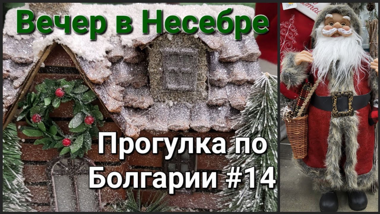Несебр перед рождеством |Прогулка по Болгарии #14