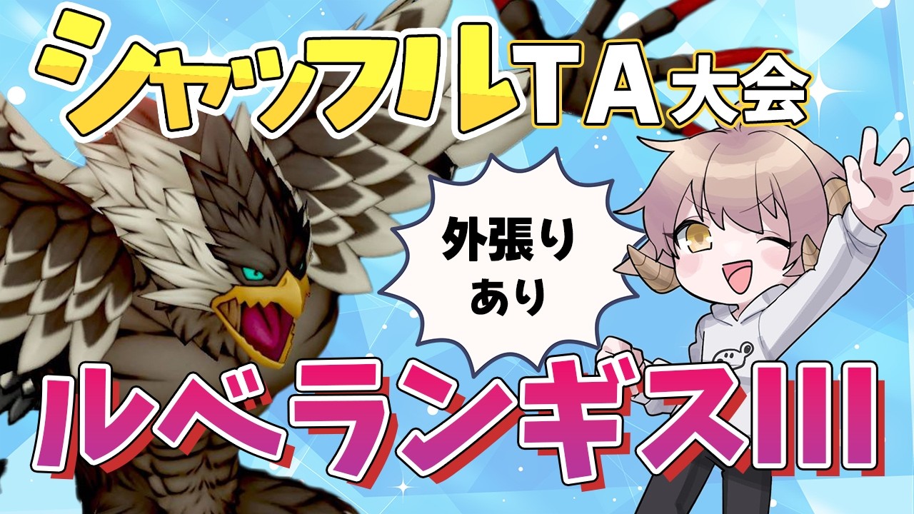 【ドラクエ10】ルベランギスⅢシャッフルTA大会
